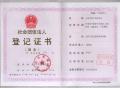 社会团体登记证书